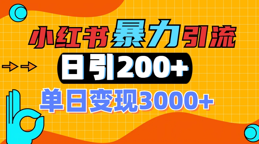 小红书一张图片“引爆”创业粉，单日+200+精准创业粉 可筛选付费意识创业粉-星河网创