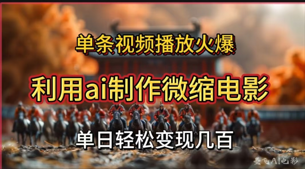 利用AI制作微缩电影视频，单条视频播放量火爆，轻松日变现几百不是问题-星河网创