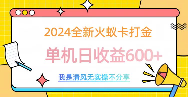 2024最新火蚁卡打金，单机日收益600+-星河网创