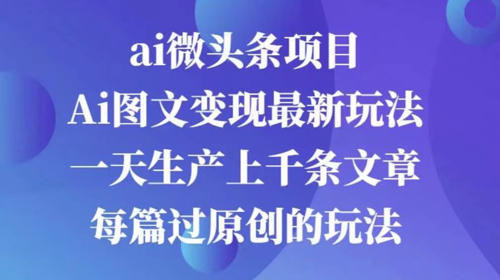 AI图文掘金项目 次日即可见收益 批量操作日入3000+-星河网创
