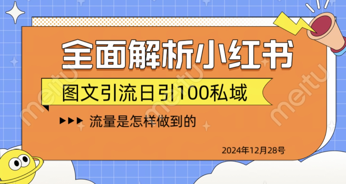 揭秘全网最火小红书引流日引100+-星河网创
