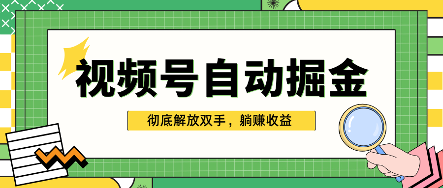 独家视频号自动掘金,单机保底月入1000+,彻底解放双手,懒人必备-星河网创