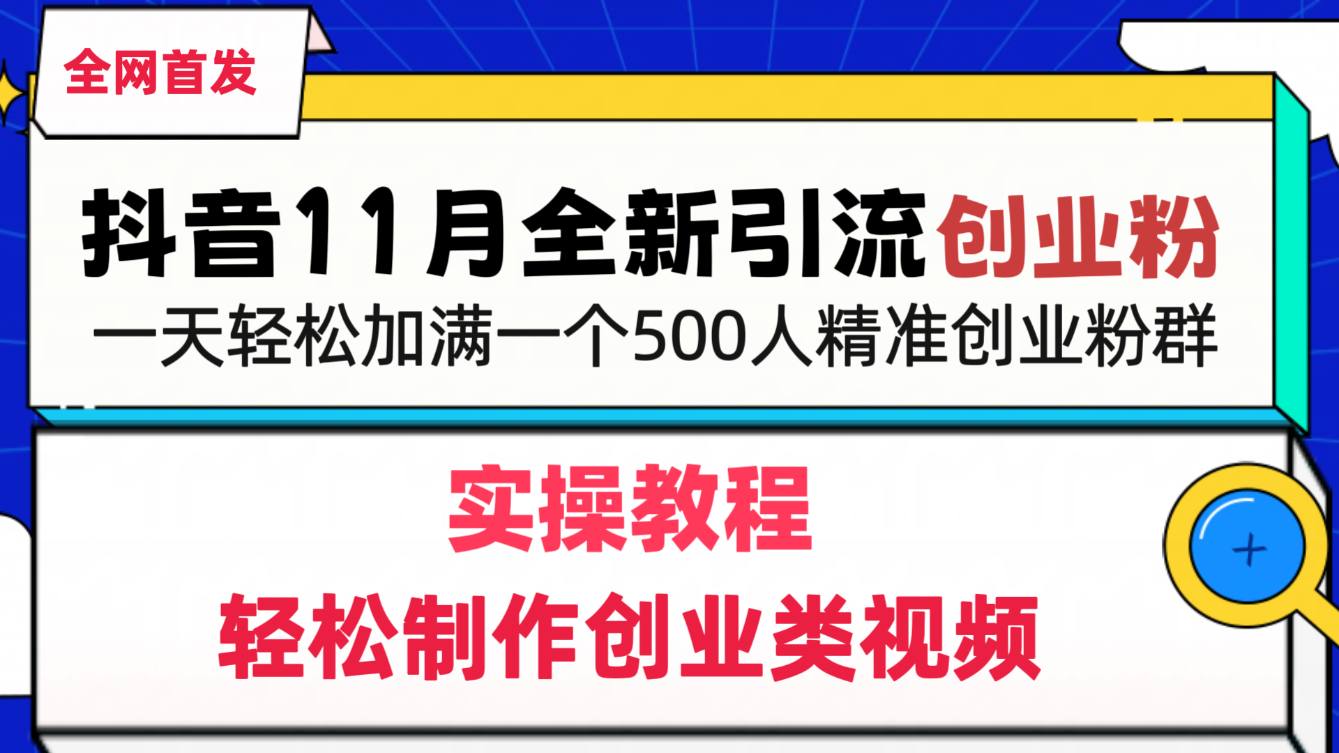 抖音全新引流创业粉，轻松制作创业类视频，一天轻松加满一个500人精准创业粉群-星河网创