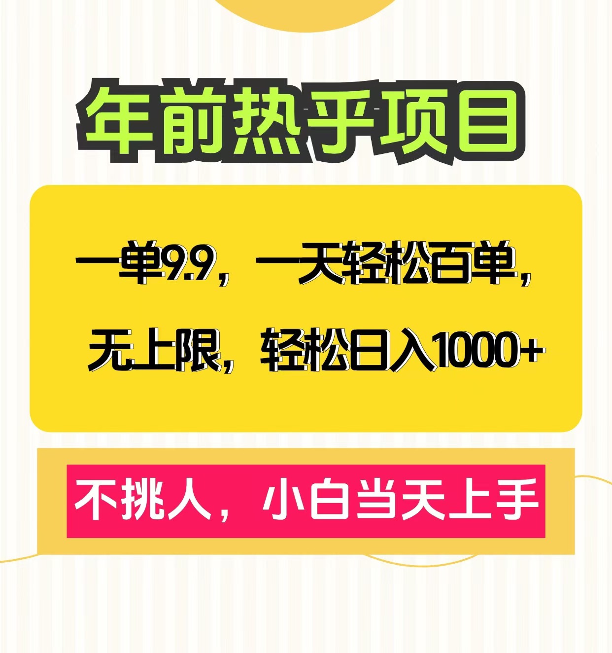 克隆爆款笔记引流私域，一单9.9，一天百单无上限，不挑人，小白当天上手，轻松日入1000+-星河网创