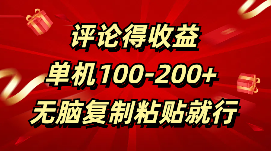 评论得收益，单日100-200+ 无脑复制粘贴就行-星河网创