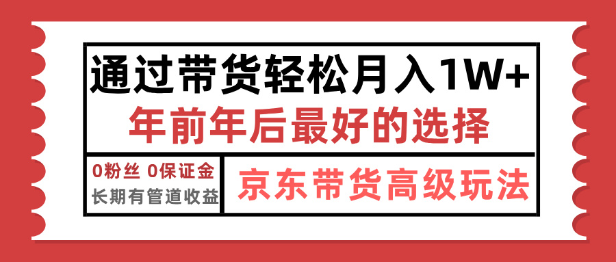 京东带货最新玩法，年底翻身项目，只需上传视频，单月稳定变现1w+-星河网创