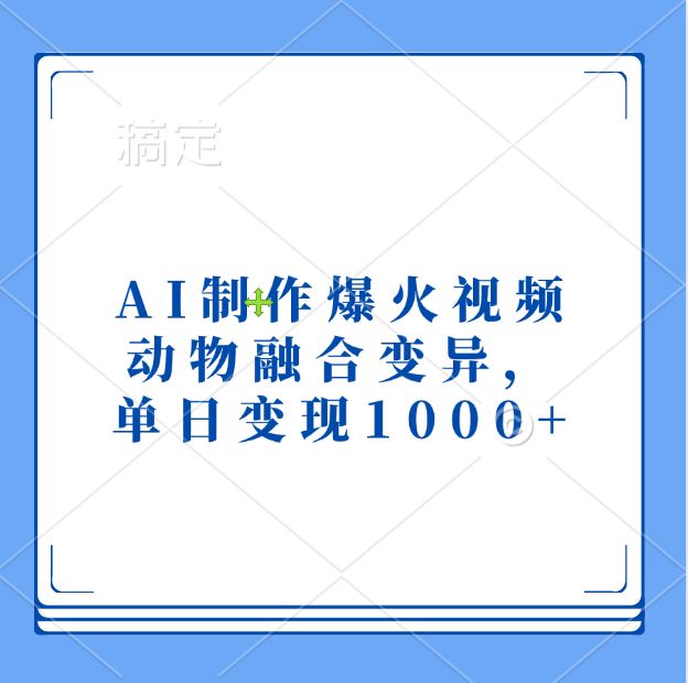 AI制作爆火视频，动物融合变异，单日变现1000+-星河网创