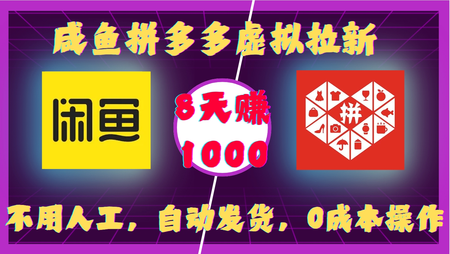 咸鱼拼多多虚拟拉新，不用人工，自动发货，0成本操作，8天赚1000-星河网创