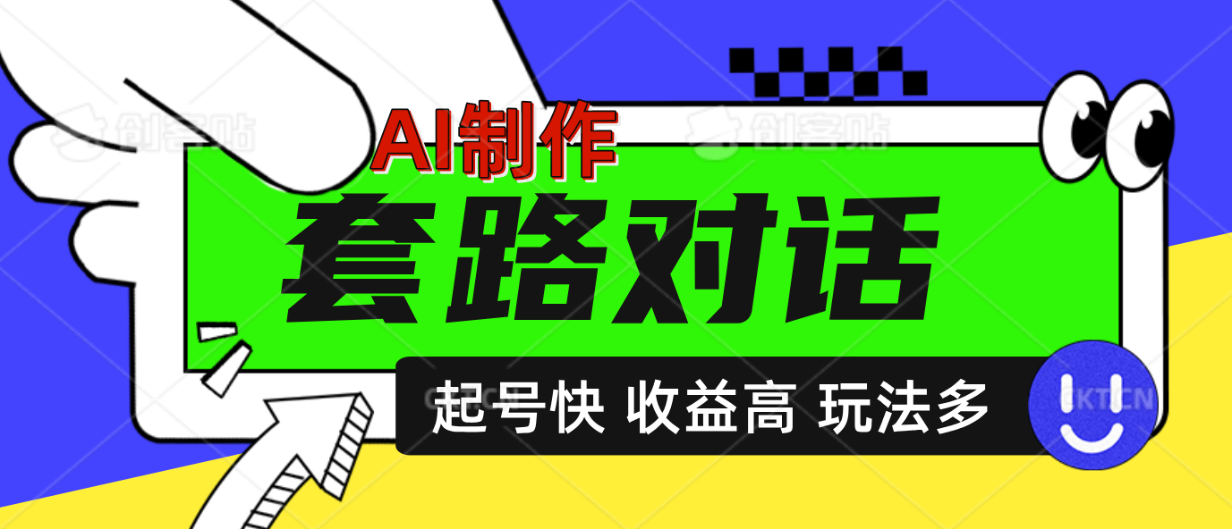 AI制作套路对话动画，起号快高收益高热度，多玩法，绝对原创-星河网创