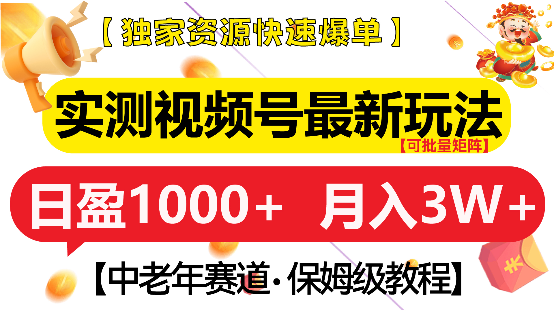 实测视频号最新玩法 中老年赛道独家资源快速爆单  可批量矩阵 日盈1000+  月入3W+  附保姆级教程-星河网创