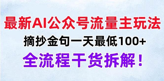 最新AI公众号流量主玩法，摘抄金句一天最低100+，全流程干货拆解！-星河网创