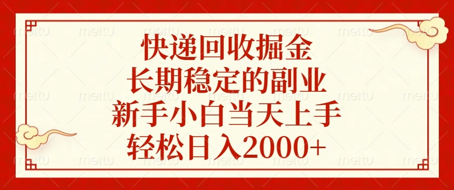 快递回收掘金，长期稳定的副业，轻松日入2000+，新手小白当天上手-星河网创