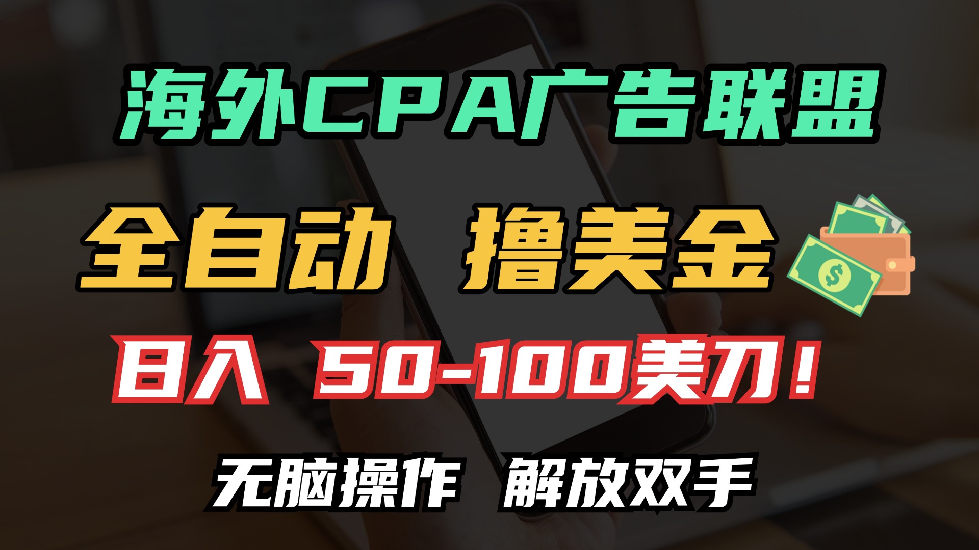 海外CPA全自动撸美金, 日入100＋美金, 无脑操作，解放双手-星河网创