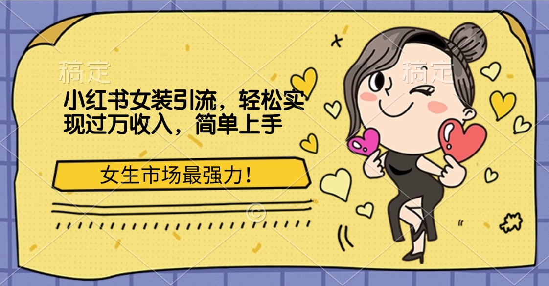 小红书女装引流，女生市场最强力！轻松实现过万收入，简单上手-星河网创