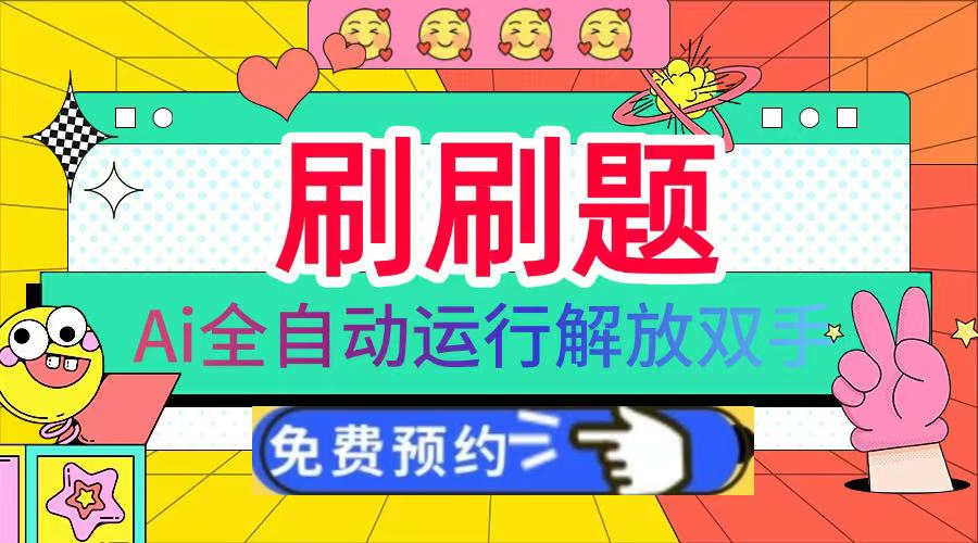 刷刷题Ai全自动运行,每天半小时轻松搞几张,管道收益轻松日入1000+-星河网创