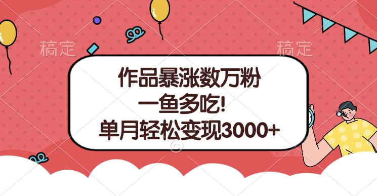 单条视频暴涨数万粉–多平台通吃项目!单月轻松变现3000+-星河网创