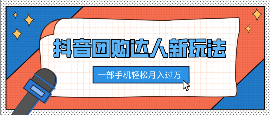 抖音团购达人新玩法，100%原创无需混剪，一部手机轻松月入过万-星河网创