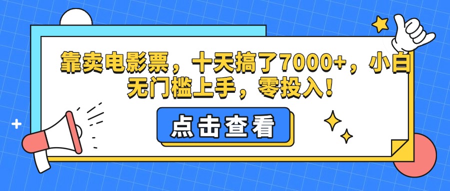 靠卖电影票，十天搞了7000+，零投入，小白无门槛上手。-星河网创