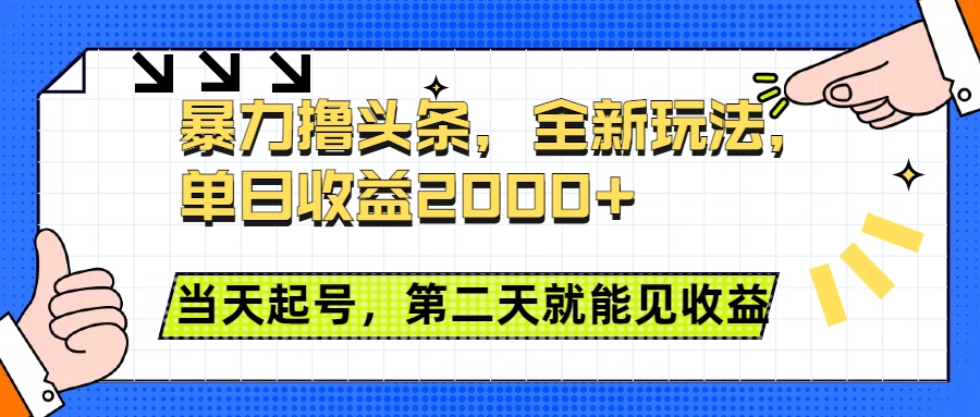 暴力撸头条全新玩法，单日收益2000+，小白也能无脑操作，当天起号，第二天见收益-星河网创