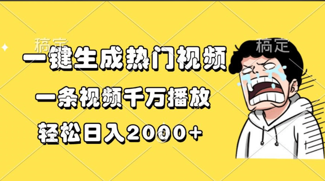 一键生成热门视频，一条视频千万播放，轻松日入2000+-星河网创