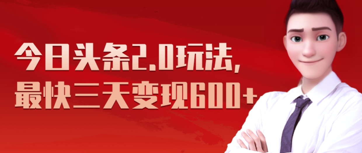 《今日头条2.0全新玩法，最快三天变现600+》-星河网创