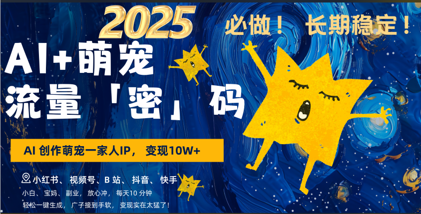 AI+萌宠一家人,小白3步上手,爆款率80%,每天十分钟,轻松AI变现萌宠搞钱,广子接到手软,变现太猛了!月入10W,小白,宝妈轻松学,不限时间地点,轻松搞钱-星河网创