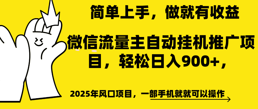 微信流量主自动挂机推广，轻松日入900+，简单易上手，做就有收益。-星河网创