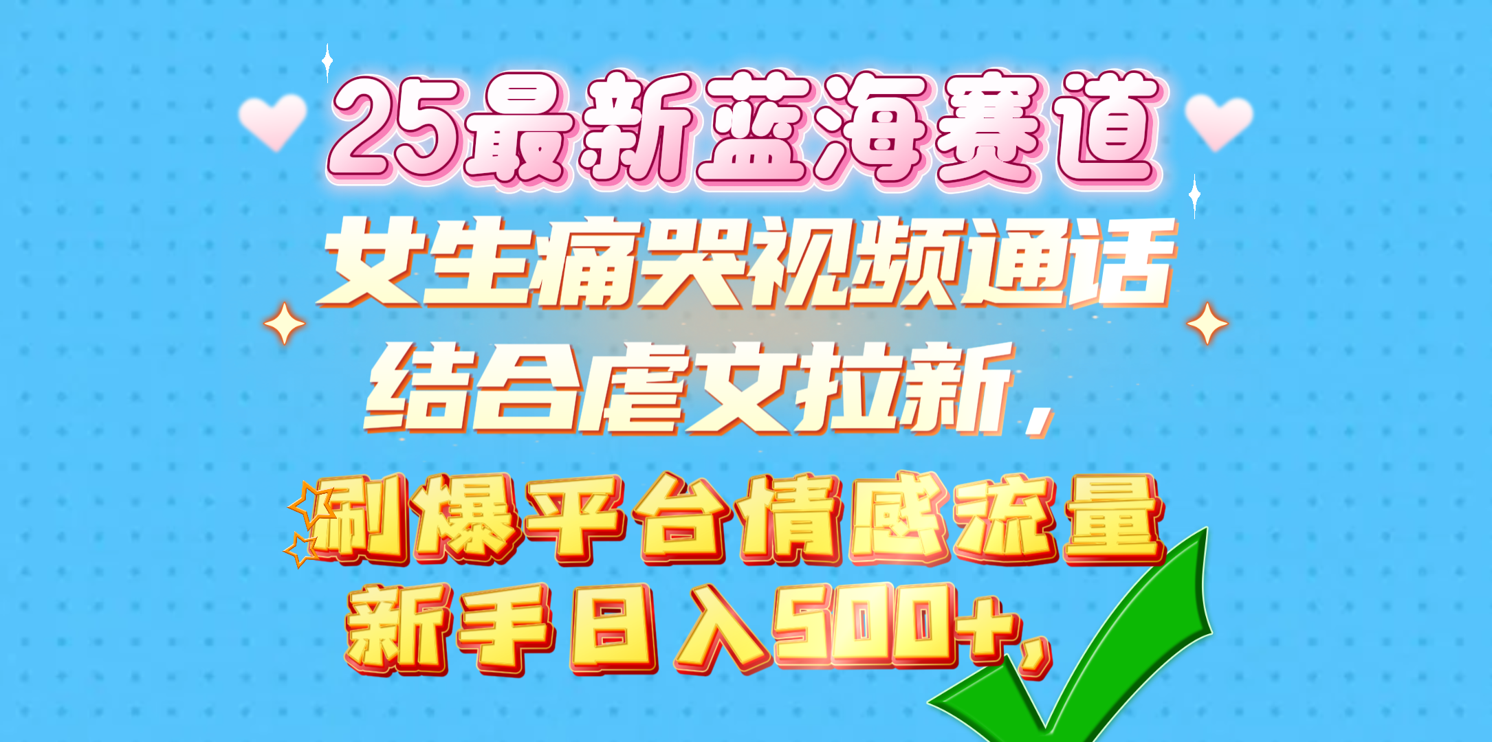 女生痛哭视频通话结合虐文拉新，刷爆平台情感流量，新手日入500+，-星河网创