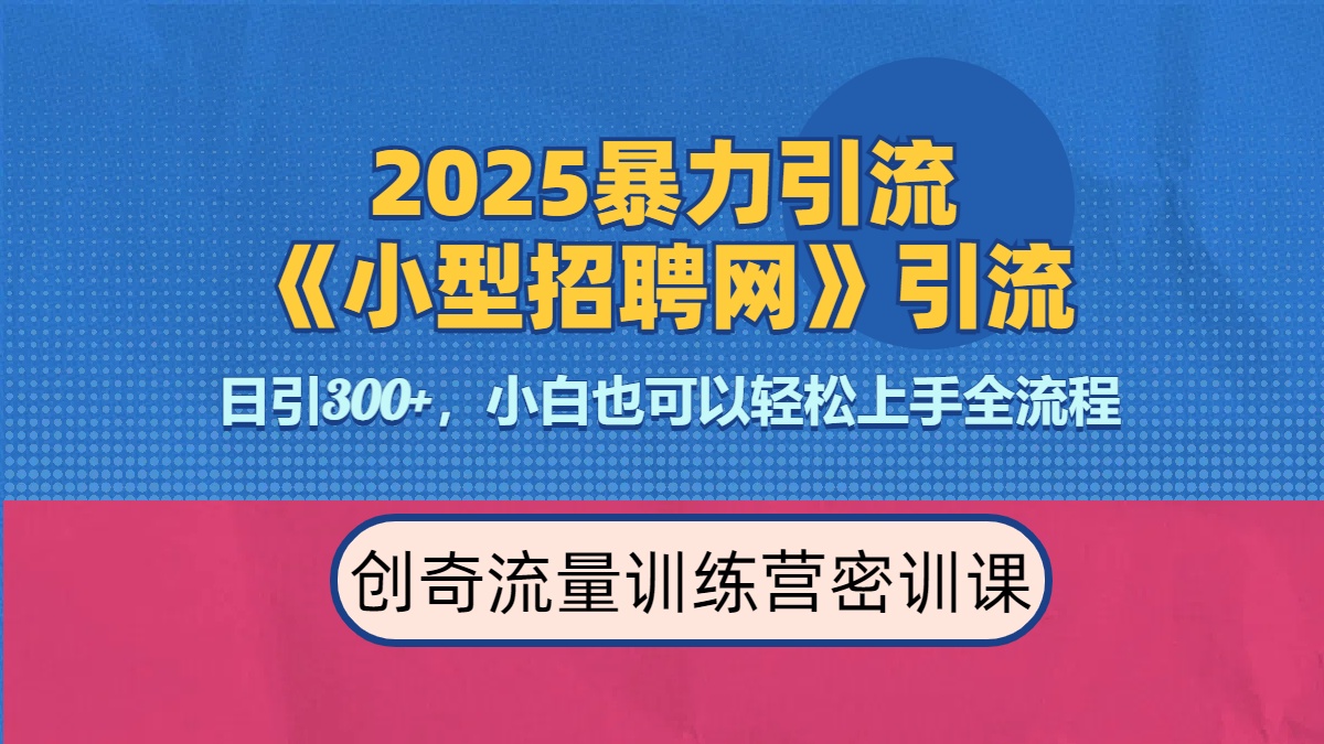 2025最新暴力引流方法《招聘平台》一天引流300+，日变现3000+，专业人士力荐-星河网创