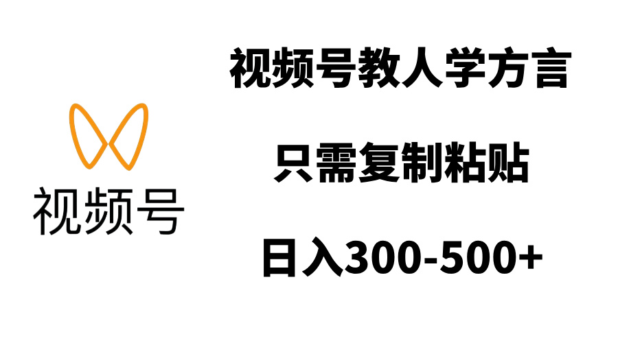 视频号教人学方言，只需复制粘贴，日入300-500+-星河网创
