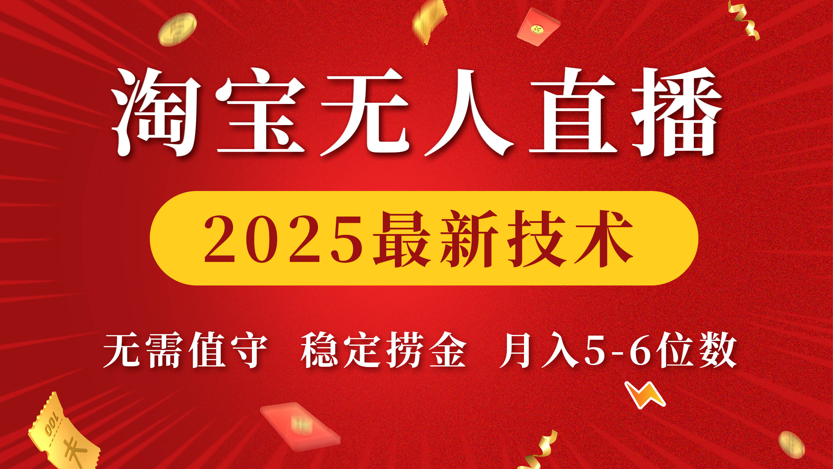 淘宝无人直播2025最新技术 无需值守，稳定捞金，月入5-6位数-星河网创
