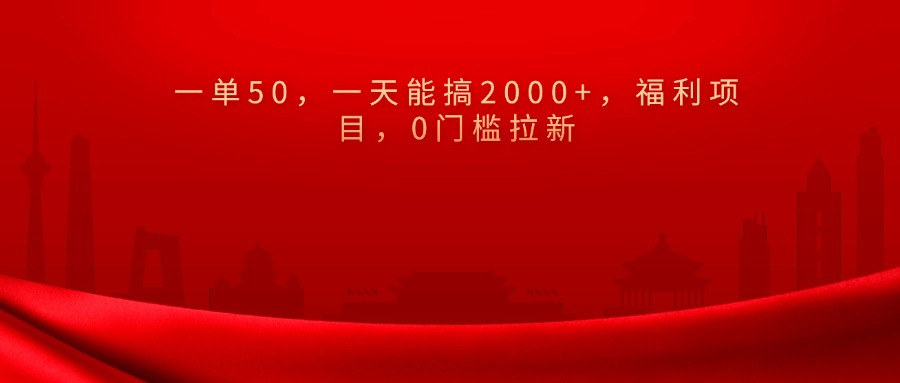 0门槛拉新，一单50，一天能搞2000+，福利项目，-星河网创