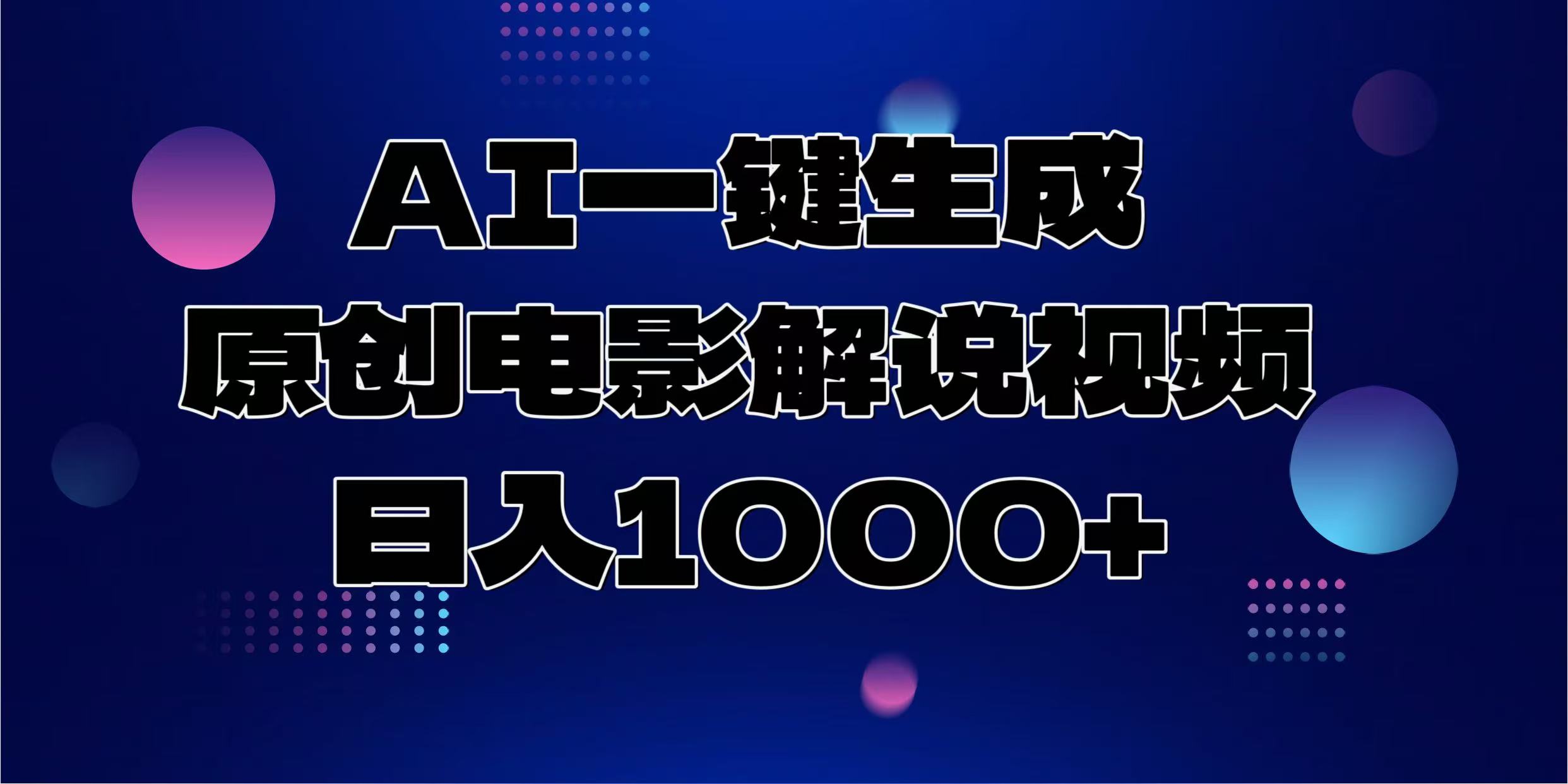 AI一键生成原创电影解说视频，日入1000+-星河网创