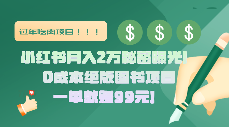 小红书月入2万秘密曝光！绝版图书项目，一单就赚99元！-星河网创