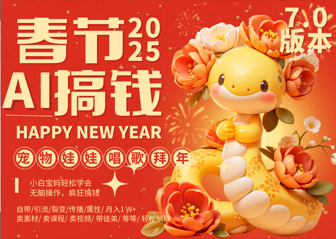 AI春节搞钱7.0升级版 蝴蝶号超火爆萌宠唱歌拜年  AI一键制作 批量出内容   春节做轻松躺赚 每日轻松十分钟  月赚米1W+  抓紧冲！可做视频 可卖素材只带小白和宝妈！-星河网创