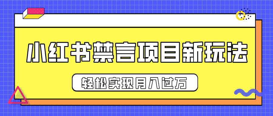 小红书禁言项目新玩法，推广新思路大大提升出单率，轻松实现月入过万-星河网创