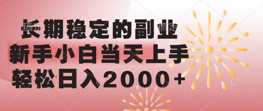 长期稳定的副业，轻松日入2000+新手小白当天上手，-星河网创