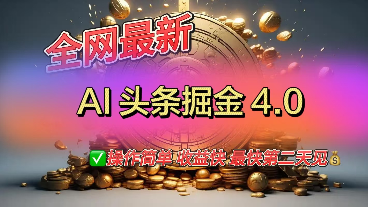 全网最新AI头条掘金4.0版，操作简单收益快-星河网创