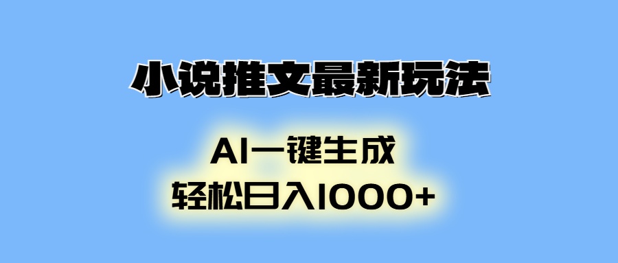 AI生成动画，小说推文最新玩法，轻松日入1000+-星河网创