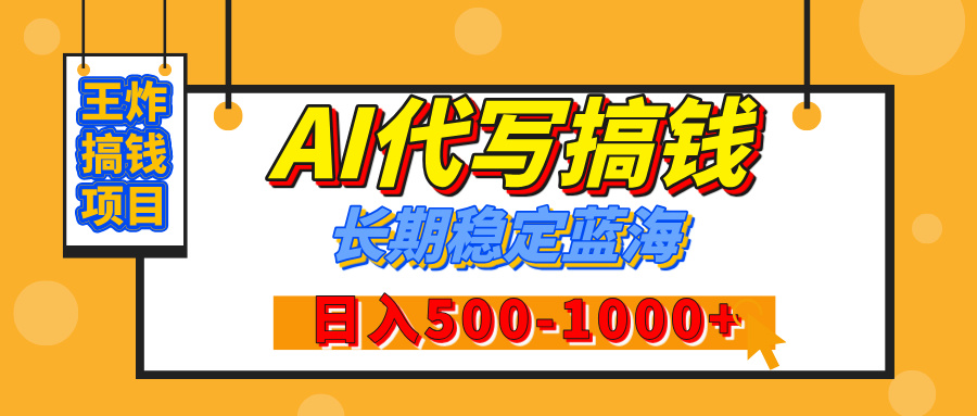 【揭秘】年底王炸搞钱项目，AI代写，纯执行力的项目，日入200-500+，灵活接单，多劳多得，稳定长期持久项目-星河网创