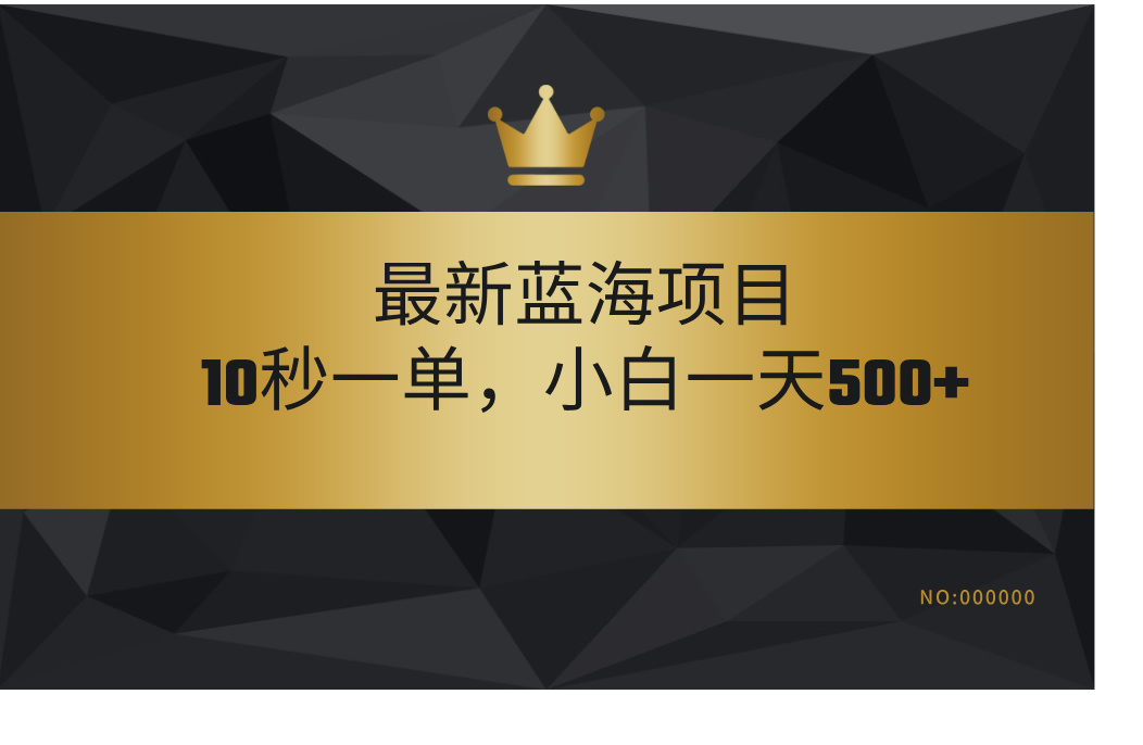 最新蓝海项目，视频审核玩法，10秒一单，不限时间，不限单量，新手小白一天500+-星河网创