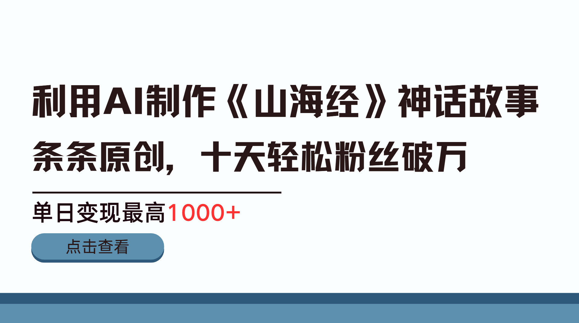 利用AI工具生成《山海经》神话故事,半个月2万粉丝,单日变现最高1000+-星河网创