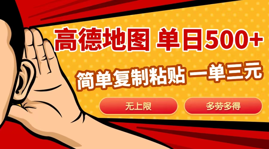 高德地图简单复制，日入500+，无上限，操作两分钟就能有近10元的收益，-星河网创