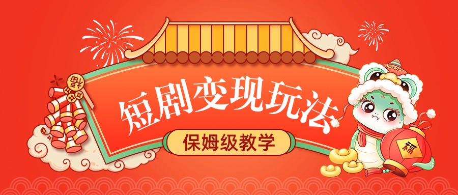 短剧变现玩法，保姆级教学-星河网创