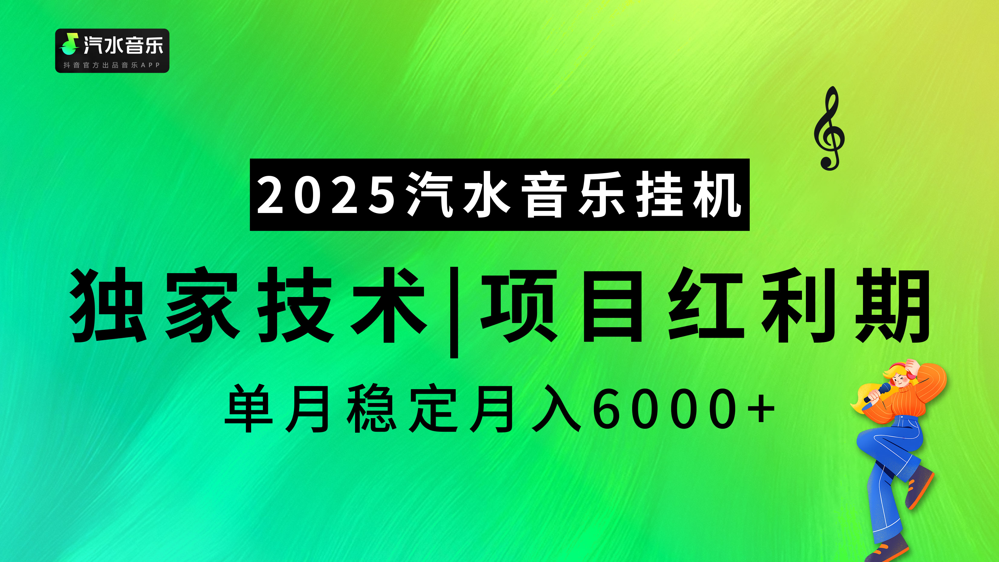 汽水音乐2025纯挂机项目，独家技术，项目红利期稳定月入6000+-星河网创