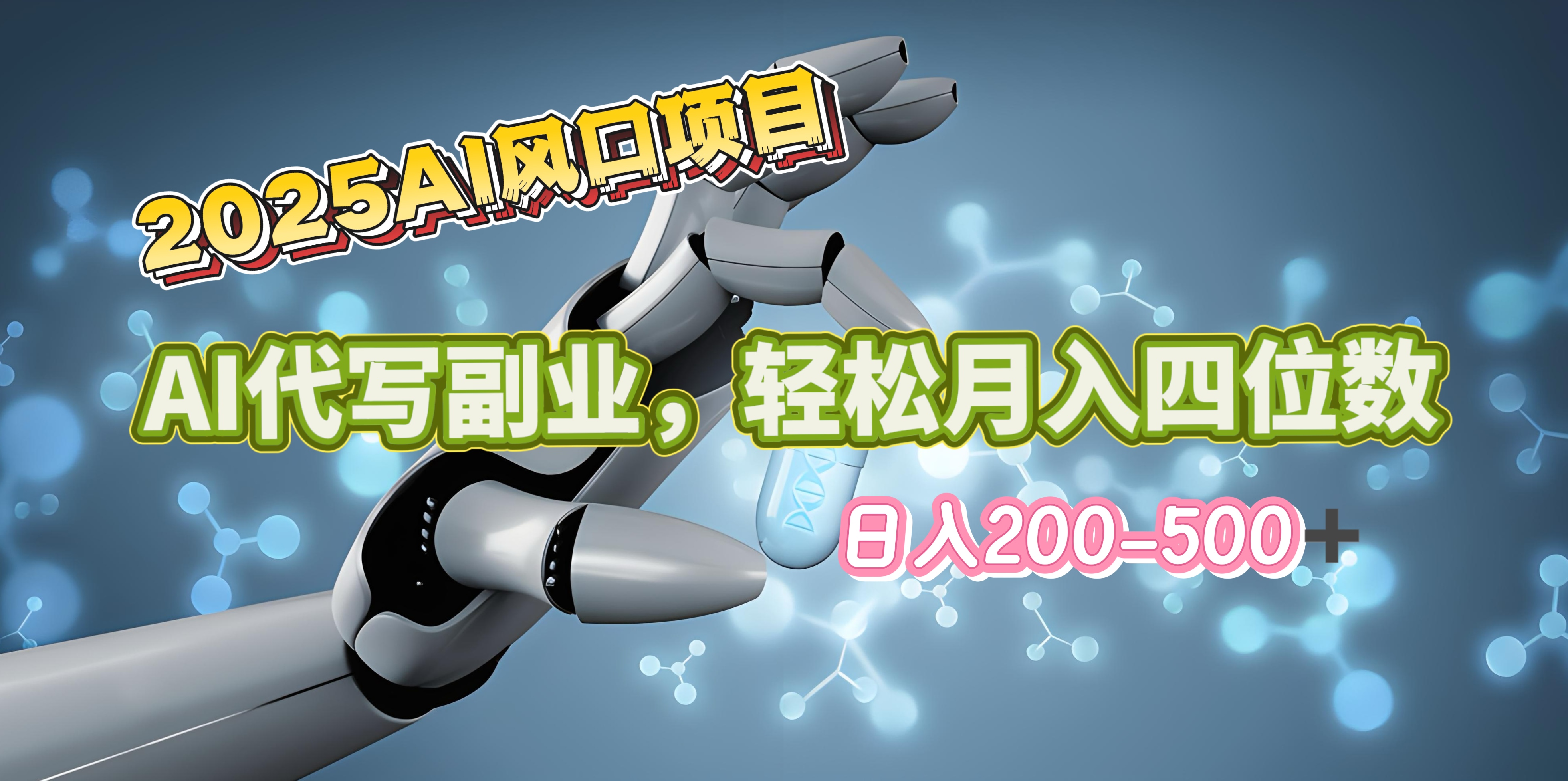 2025年AI风口项目–AI代写 轻松日入200-500+，月入四位数以上-星河网创