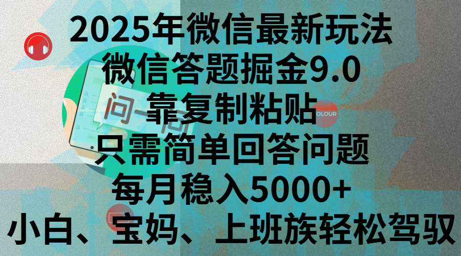 2025年微信最新玩法，微信答题掘金9.0玩法出炉，靠复制粘贴，只需简单回答问题，每月稳入5000+，刚进军自媒体小白、宝妈、上班族都可以轻松驾驭-星河网创