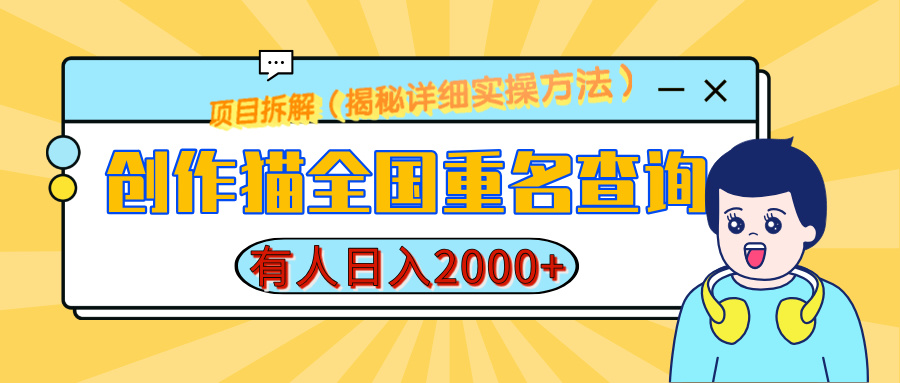 创作猫全国重名查询，有人日赚2000+，揭秘详细教程，简单制作-星河网创