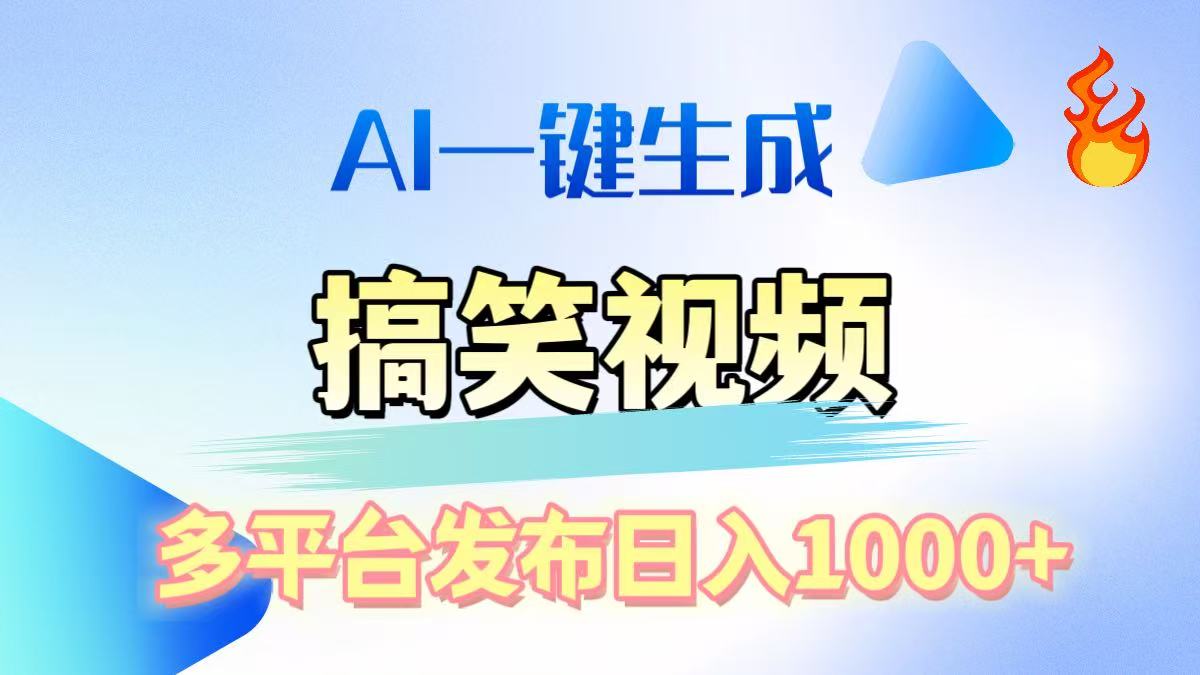 AI生成原创搞笑视频，多平台发布，轻松日入1000+-星河网创