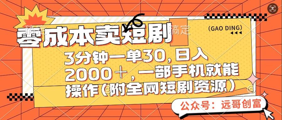 零成本卖短句，三分钟一单30，日入2000＋，一部手机操作即可（附全网短剧资源）-星河网创